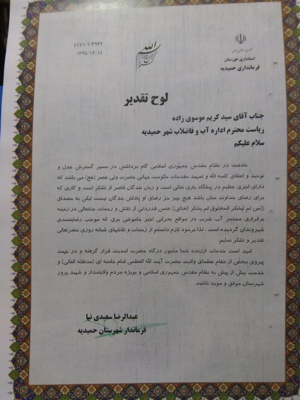 تقدیر فرماندار حمیدیه از اداره آبفا این شهرستان