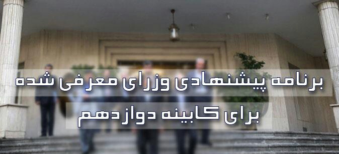 برنامه کاری وزرای پیشنهادی دولت یازدهم/پاستور دوازدهم چه اهدافی را در سر دارد.
