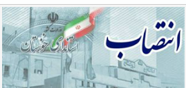 عالمی نیسی به فرمانداری اهوازمنصوب شد