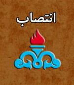 انتصاب سرپرست مدیریت امور مالی شرکت ملی نفت ایران
