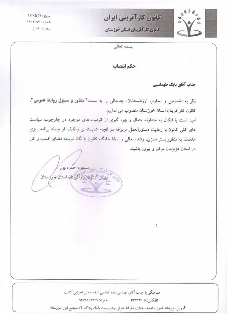 مشاور و رییس روابط عمومی کانون کارآفرینان خوزستان تعیین شد