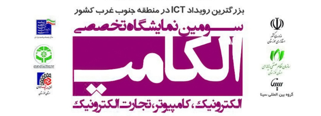 سومین نمایشگاه تخصص الکامپ