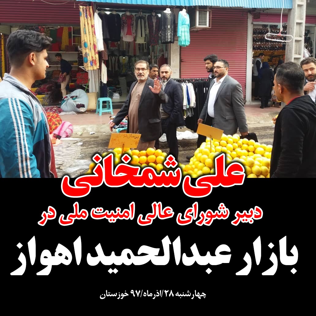 دریابان شجاع خوزستان بدون بادیگارد و تشریفات در میان مردم کوچه و بازار دریابان شجاع خوزستان بدون بادیگارد و تشریفات در میان مردم کوچه و بازار