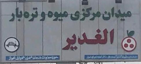 آقای شهردار نگذارید حق کسبه ی میدان بارفروشان غدیر اهواز پایمال شود.