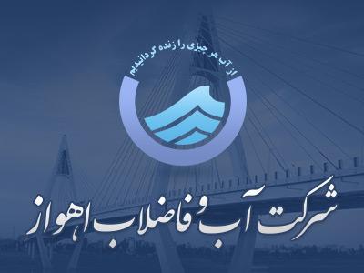 آبفا اهواز و چالش های پیش رو آبفا اهواز و چالش های پیش رو