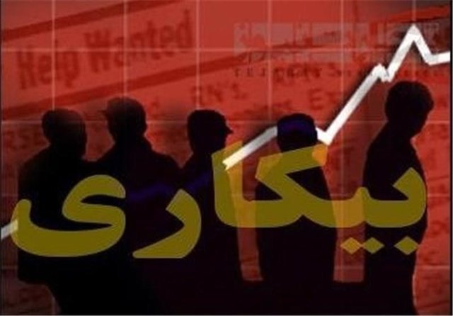 دستکاری آماری، نرخ بیکاری را کاهش داد؟ دستکاری آماری، نرخ بیکاری را کاهش داد؟