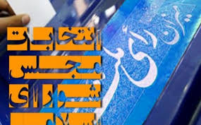 اسامی افراد تایید صلاحیت شده حوزه انتخابیه اهواز، باوی، کارون و حمیدیه