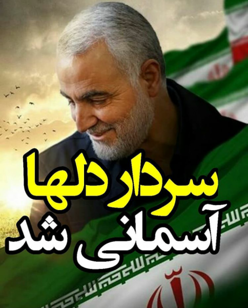 چه رنگی بالاتر از سرخی خون؛چه حسی بهتر از حسِ شهادت  قاسم سلیمانی