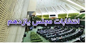 بیانیه شورای اصلاح طلبان استان خوزستان در خصوص انتخابات مجلس شورای اسلامی
