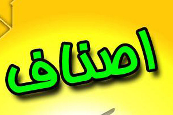 اطلاعیه درباره بازگشایی یا تعیین ساعت کاری واحدهای صنفی