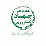سازمان جهاد کشاورزی خوزستان نمونه کشوری در تکریم ارباب رجوع