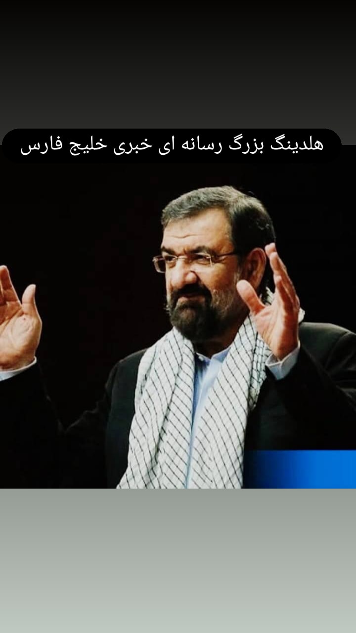 موافقت رهبر معظم انقلاب اسلامی با درخواست استعفای محسن رضایی از دبیری مجمع تشخیص مصلحت موافقت رهبر معظم انقلاب اسلامی با درخواست استعفای محسن رضایی از دبیری مجمع تشخیص مصلحت