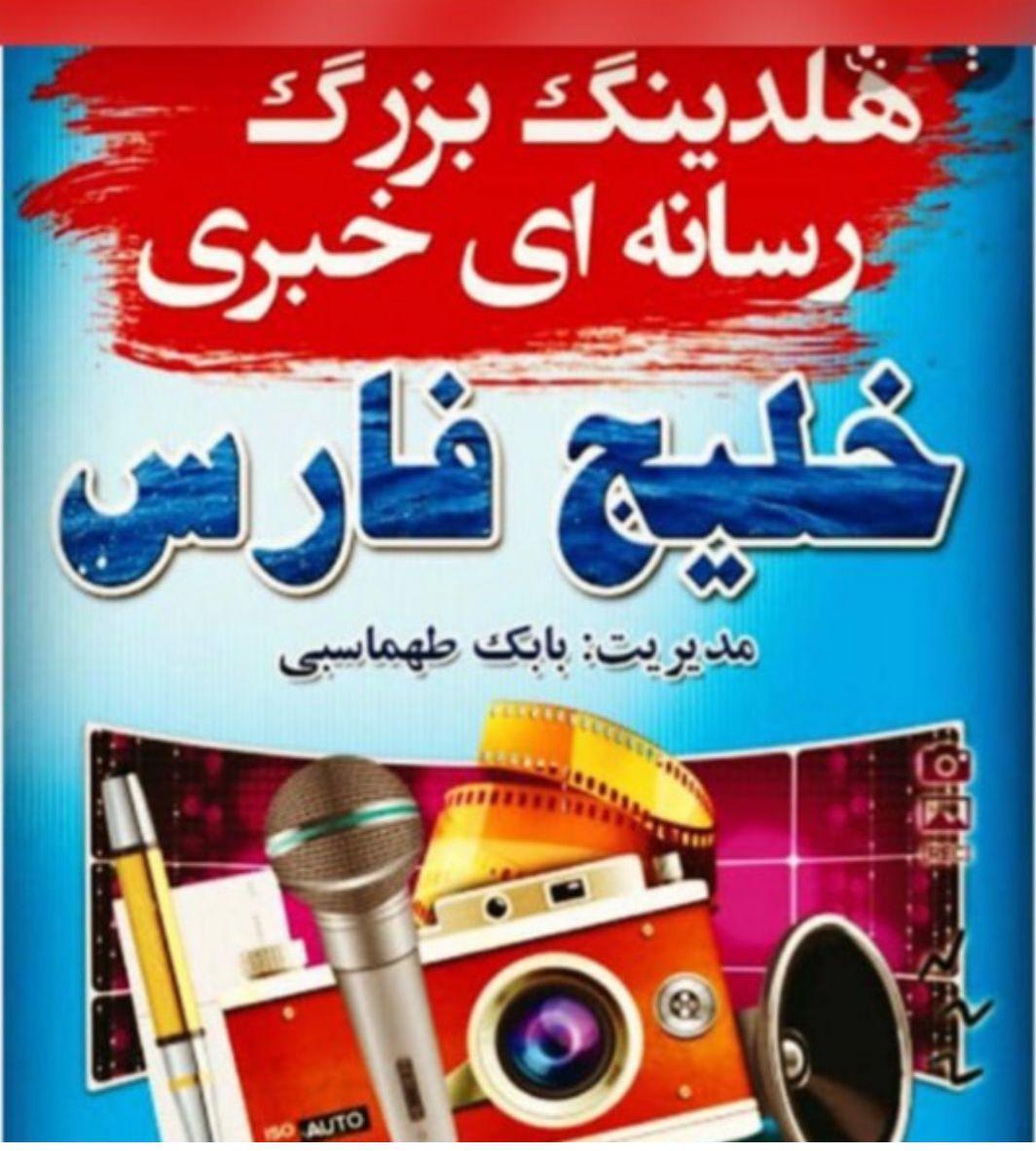 دفتر جدید هلدینگ بزرگ رسانه ای خبری خلیج فارس در تهران افتتاح شد