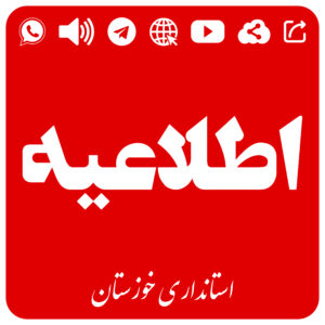 مدیریت بحران خوزستان نسبت به وضعیت جوی استان اطلاعیه صادر کرد