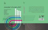 انتخاب هوشمندانه؛ ازدواج پایدار
