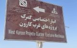 قرارداد انبار اختصاصی گمرک پروژه‌های غرب کارون امضا شد