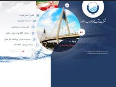 کسب رتبه “الف” وب گاه اینترنتی توسط شرکت آبفا اهواز