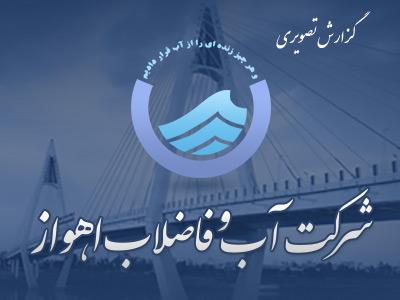 گزارش تصویری تودیع و معارفه مدیر عامل آبفا اهواز