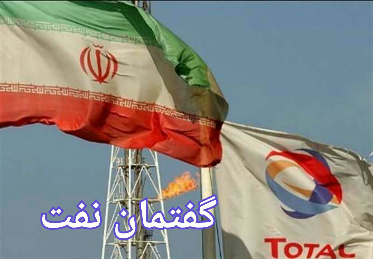 توتال برای معافیت از تحریمهای احتمالی آمریکا علیه ایران تلاش میکند توتال برای معافیت از تحریمهای احتمالی آمریکا علیه ایران تلاش میکند