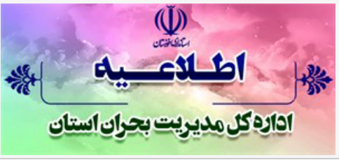 اطلاعیه مدیریت بحران استان خوزستان در خصوص وضعیت جوی