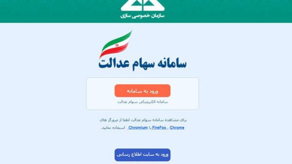 استارت آزادسازی سهام عدالت زده شد/افرادی که تمایل به مدیریت سهامشان دارند ثبت نام کنند