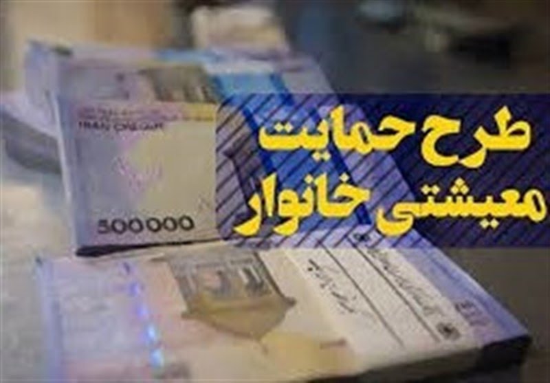 زمان واریز یارانه معیشتی اردیبهشت ۱۴۰۰
