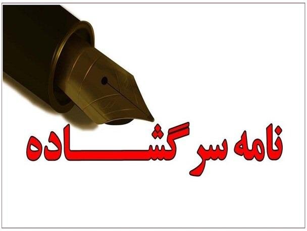 نامه ی سرگشاده ی جمعی از روزنامه نگاران خوزستانی به دکتر جواد اوجی وزیر جدید نفت:به تخلفات گسترده شرکت مهندسی توسعه نفت ورود کنید