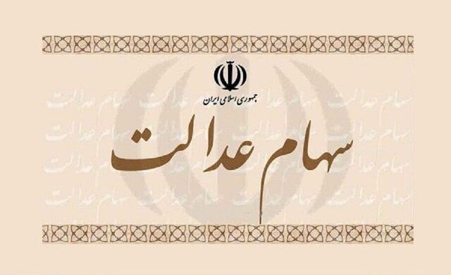 آخرین وضعیت پرداخت سود سهام عدالت تشریح شد   