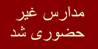 توجه به روند افزایشی آلودگی هوا؛  فعالیت مدارس ۴ شهرستان غیر حضوری شد